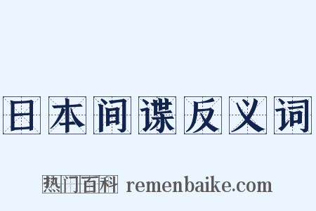 日本间谍反义词是什么意思的图片